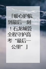 暖心护航到最后一刻！石龙城管全程守护高考“最后一公里”