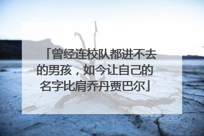 曾经连校队都进不去的男孩，如今让自己的名字比肩乔丹贾巴尔