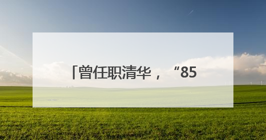 曾任职清华，“85后”黄佐财新职明确