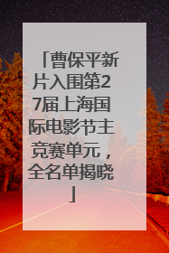 曹保平新片入围第27届上海国际电影节主竞赛单元，全名单揭晓