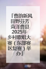曹韵新风 田野芬芳 菏泽曹县2025年乡村歌唱大赛（东部赛区复赛）举办