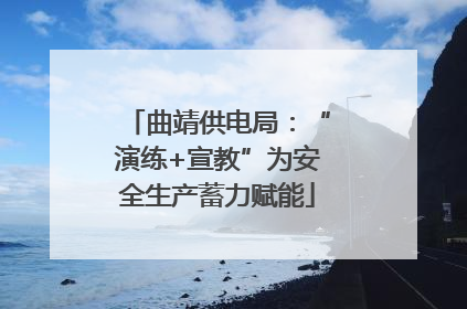 曲靖供电局：“演练+宣教”为安全生产蓄力赋能
