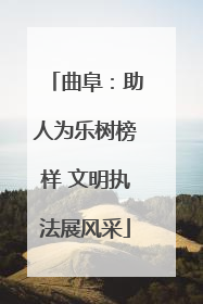 曲阜：助人为乐树榜样 文明执法展风采
