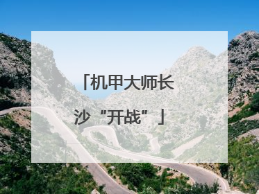 机甲大师长沙“开战”