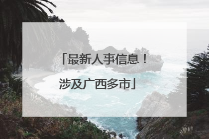 最新人事信息！涉及广西多市