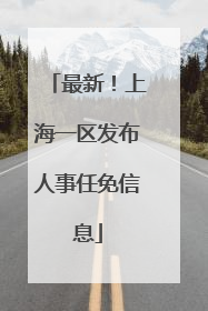最新！上海一区发布人事任免信息