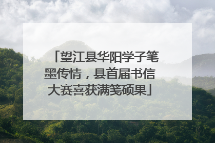 望江县华阳学子笔墨传情，县首届书信大赛喜获满笺硕果