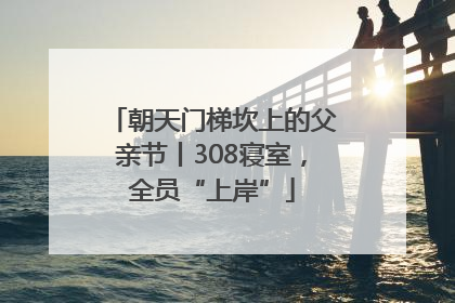 朝天门梯坎上的父亲节丨308寝室，全员“上岸”
