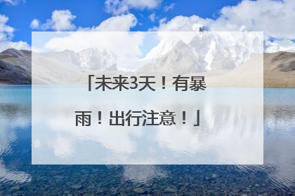 未来3天！有暴雨！出行注意！