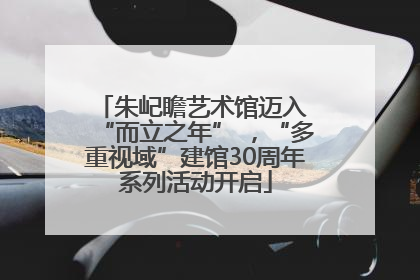 朱屺瞻艺术馆迈入 “而立之年” ，“多重视域”建馆30周年系列活动开启