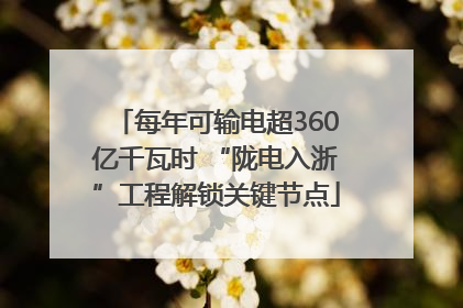 每年可输电超360亿千瓦时 “陇电入浙”工程解锁关键节点