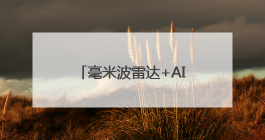 毫米波雷达+AI+多模态传感器：清雷科技定义夜间健康监测新范式