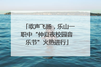 歌声飞扬，乐山一职中“仲夏夜校园音乐节”火热进行