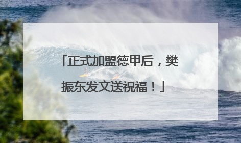 正式加盟德甲后，樊振东发文送祝福！