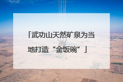武功山天然矿泉为当地打造“金饭碗”