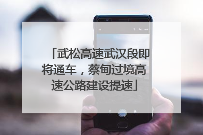 武松高速武汉段即将通车，蔡甸过境高速公路建设提速