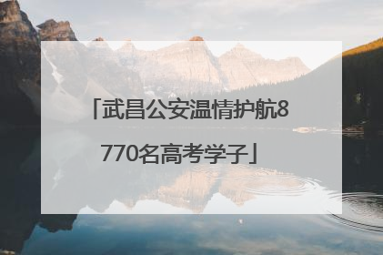 武昌公安温情护航8770名高考学子