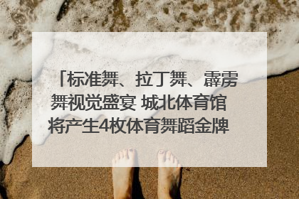 标准舞、拉丁舞、霹雳舞视觉盛宴 城北体育馆将产生4枚体育舞蹈金牌｜世运会探馆行