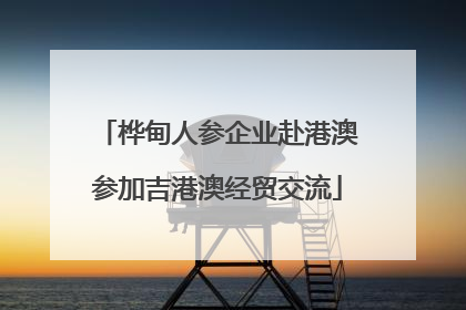 桦甸人参企业赴港澳参加吉港澳经贸交流