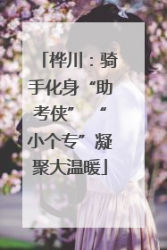 桦川：骑手化身“助考侠” “小个专”凝聚大温暖