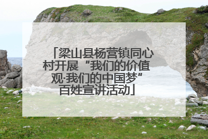 梁山县杨营镇同心村开展“我们的价值观·我们的中国梦”百姓宣讲活动
