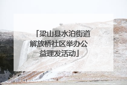 梁山县水泊街道解放桥社区举办公益理发活动