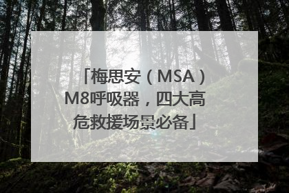 梅思安（MSA）M8呼吸器，四大高危救援场景必备