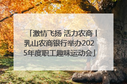 激情飞扬 活力农商丨乳山农商银行举办2025年度职工趣味运动会