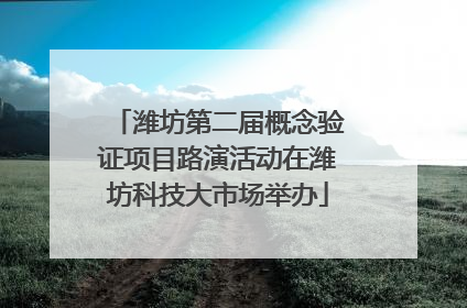 潍坊第二届概念验证项目路演活动在潍坊科技大市场举办