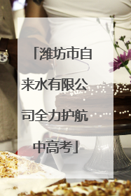 潍坊市自来水有限公司全力护航中高考