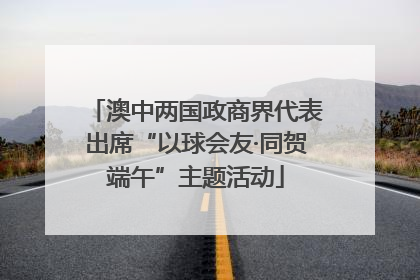 澳中两国政商界代表出席“以球会友·同贺端午”主题活动