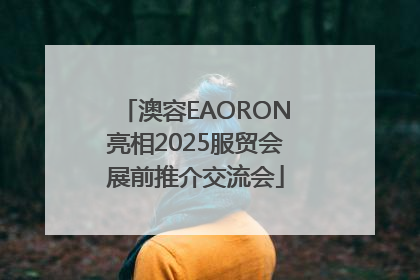 澳容EAORON亮相2025服贸会展前推介交流会