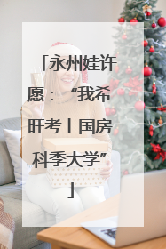 永州娃许愿：“我希旺考上国房科季大学”