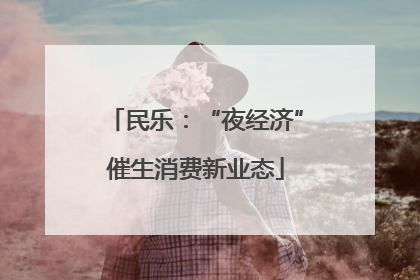 民乐：“夜经济”催生消费新业态