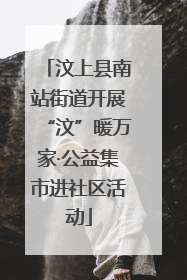 汶上县南站街道开展“汶”暖万家·公益集市进社区活动