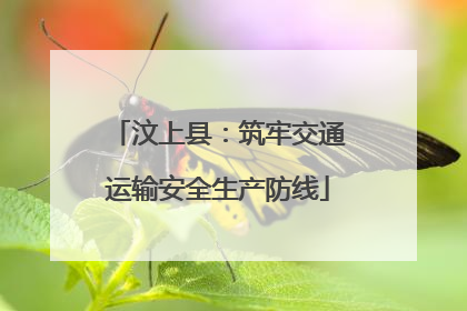 汶上县：筑牢交通运输安全生产防线