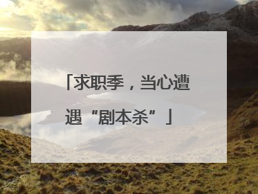 求职季，当心遭遇“剧本杀”