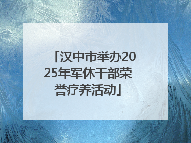 汉中市举办2025年军休干部荣誉疗养活动