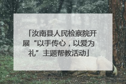 汝南县人民检察院开展“以手传心，以爱为礼”主题帮教活动