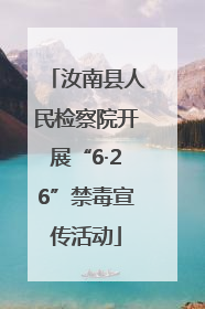 汝南县人民检察院开展“6·26”禁毒宣传活动