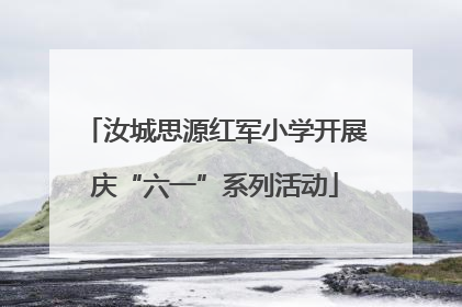汝城思源红军小学开展庆“六一”系列活动