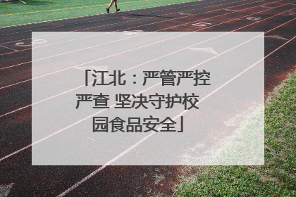 江北：严管严控严查 坚决守护校园食品安全