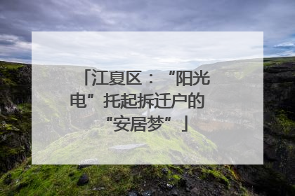 江夏区：“阳光电”托起拆迁户的“安居梦”