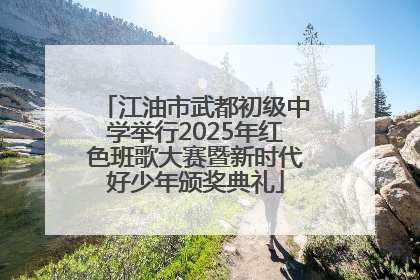 江油市武都初级中学举行2025年红色班歌大赛暨新时代好少年颁奖典礼