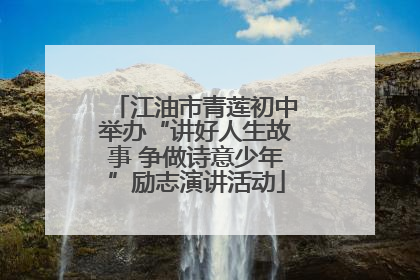江油市青莲初中举办“讲好人生故事 争做诗意少年”励志演讲活动