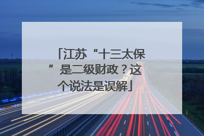 江苏“十三太保”是二级财政？这个说法是误解