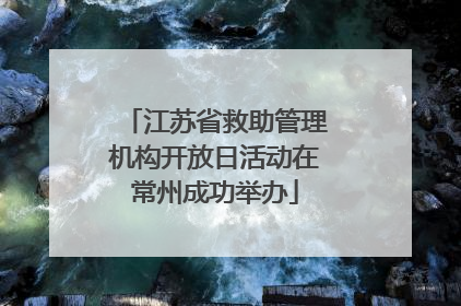 江苏省救助管理机构开放日活动在常州成功举办