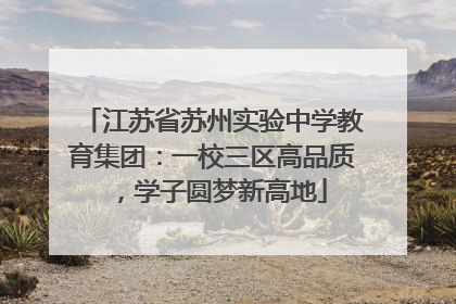 江苏省苏州实验中学教育集团：一校三区高品质，学子圆梦新高地