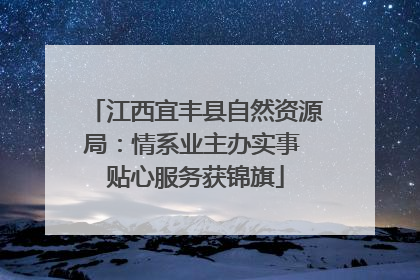 江西宜丰县自然资源局：情系业主办实事 贴心服务获锦旗