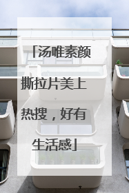 汤唯素颜撕拉片美上热搜，好有生活感
